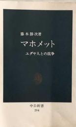 マホメット　ユダヤ人との抗争 (中公新書 254) 