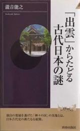 出雲」からたどる古代日本の謎 (プレイブックスインテリジェンス) 