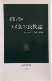 コメ食の民族誌　ネパール・雲南と日本　　中公新書

