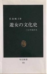 遊女の文化史　ハレの女たち (中公新書)