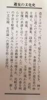遊女の文化史　ハレの女たち (中公新書)