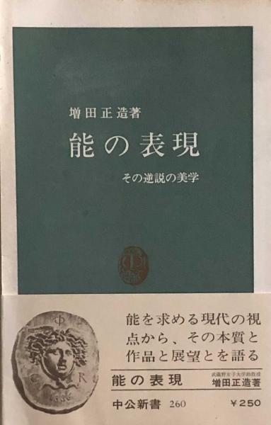 能の表現／増田正造(著者)