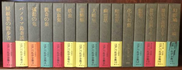 江戸川乱歩全集 全15巻揃 江戸川乱歩 富士書房 古本 中古本 古書籍の通販は 日本の古本屋 日本の古本屋