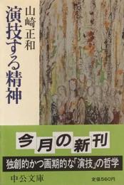 演技する精神 (中公文庫)