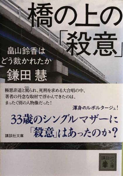 橋の上の 殺意 畠山鈴香はどう裁かれたか 講談社文庫 鎌田彗 富士書房 古本 中古本 古書籍の通販は 日本の古本屋 日本の古本屋 橋の上の 殺意 畠山鈴香はどう裁かれたか 講談社文庫 鎌田彗 富士書房 古本 中古本 古書籍の通販は 日本の古本屋 日本の古本屋