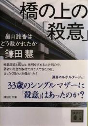 橋の上の「殺意」 : 畠山鈴香はどう裁かれたか　　講談社文庫