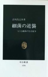 細菌の逆襲　ヒトと細菌の生存競争 (中公新書) 