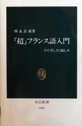 「超」フランス語入門　その美しさと愉しみ  中公新書