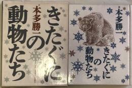 きたぐにの動物たち