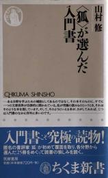 〈狐〉が選んだ入門書 ＜ちくま新書＞