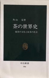 茶の世界史　緑茶の文化と紅茶の社会　(中公新書596)
