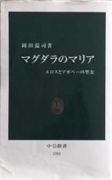 マグダラのマリア エロスとアガペーの聖女 (中公新書)