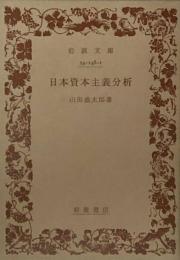 日本資本主義分析　岩波文庫34-148-1