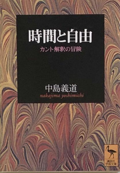 時間と自由 カント解釈の冒険 講談社学術文庫 中島義道 富士書房 古本 中古本 古書籍の通販は 日本の古本屋 日本の古本屋