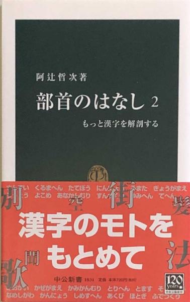 部首のはなし 2 もっと漢字を解剖する 中公新書 阿辻哲次 古本 中古本 古書籍の通販は 日本の古本屋 日本の古本屋