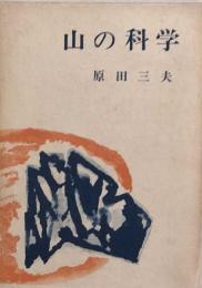 山の科学