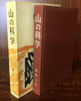 山の科学