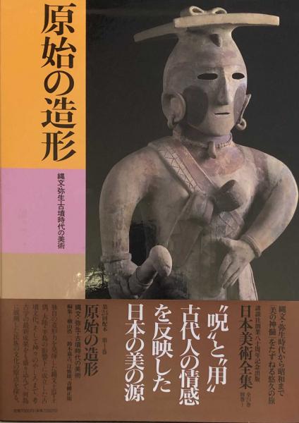 日本美術全集1 原始の造形 縄文・弥生・古墳時代の美術(横山浩一他編著 
