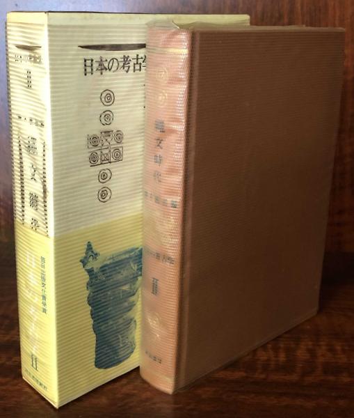 日本の考古学Ⅱ 縄文時代(鈴木義昌) / 古本、中古本、古書籍の