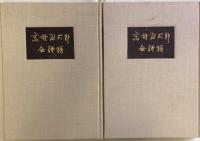 高村光太郎全詩稿