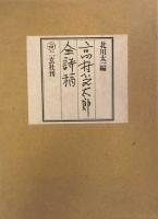 高村光太郎全詩稿