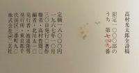 高村光太郎全詩稿