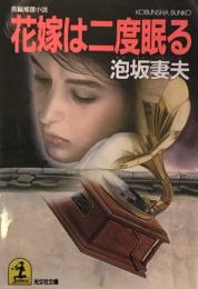 花嫁は二度眠る　（光文社文庫）