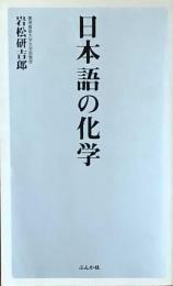 日本語の化学