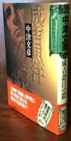 成吉思汗の鎧