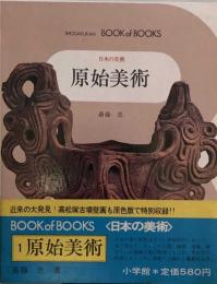 原始美術 (日本の美術 ブック・オブ・ブックス)