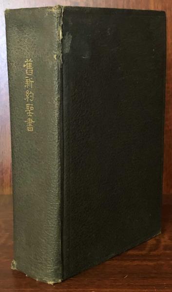 贅沢 聖書 舊新約聖書 米國製日本語文語譯 紐育倫敦東京 聖書教會聯盟 
