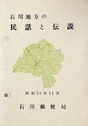 石川地方の民話と伝説