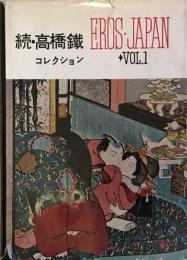 続・高橋鐵コレクション 改訂版