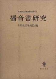 福音書研究　高柳伊三郎教授献呈論文集