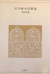 石川啄木詩歌集
