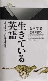 生きている英語　ネーティブになる方法 (丸善ライブラリー)