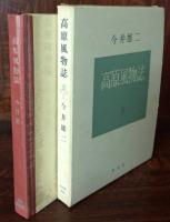 高原風物誌