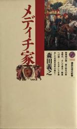 メディチ家 (講談社現代新書) 