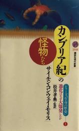 カンブリア紀の怪物たち　進化はなぜ大爆発したか (講談社現代新書)