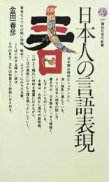 日本人の言語表現　講談社現代新書