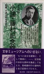 小諸・藤村記念館　文学探訪