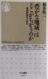 「豊かな地域」はどこがちがうのか　地域間競争の時代 (ちくま新書)