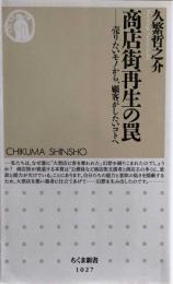 商店街再生の罠:売りたいモノから、顧客がしたいコトへ (ちくま新書)