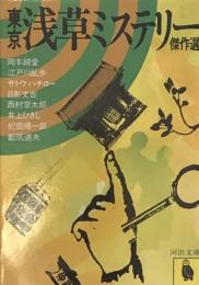 東京 浅草ミステリー傑作選 河出文庫