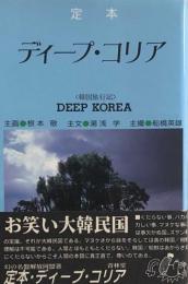 定本 ディープ・コリア　韓国旅行記