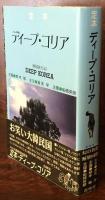 定本 ディープ・コリア　韓国旅行記