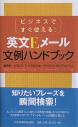 英文Eメール文例ハンドブック　ビジネスですぐ使える! 