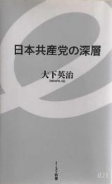 日本共産党の深層　イースト新書