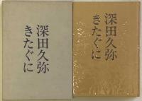 きたぐに