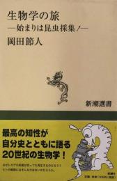 生物学の旅　始まりは昆虫採集!　新潮選書